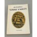 Обложка книги «Чайные клипера» — Кэмпбелл Джордж Ф.