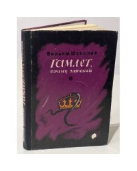 Гамлет, принц датский