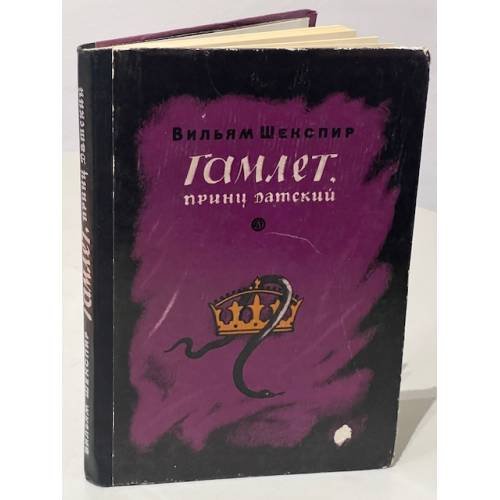 Гамлет, принц датский