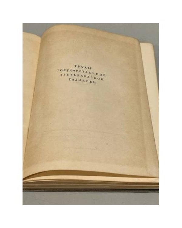 Дополнительное изображение книги «И. Е. Репин. Письма: Переписка с П. М. Третьяковым. 1873 - 1898 »