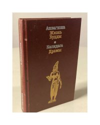 Ашвагхоша. Жизнь Будды. Калидаса. Драмы