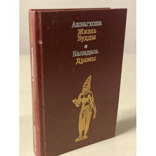 Обложка книги «Ашвагхоша. Жизнь Будды. Калидаса. Драмы» — Калидаса, Ашвагхоша, ISBN 5280012416