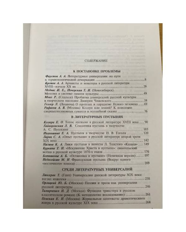 Универсалии русской литературы. Сборник статей