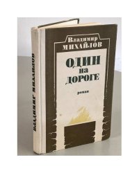 Один на дороге