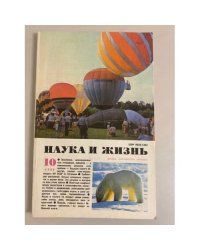 Наука и жизнь 10, 1989 год