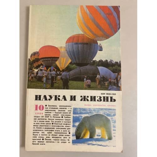 Наука и жизнь 10, 1989 год