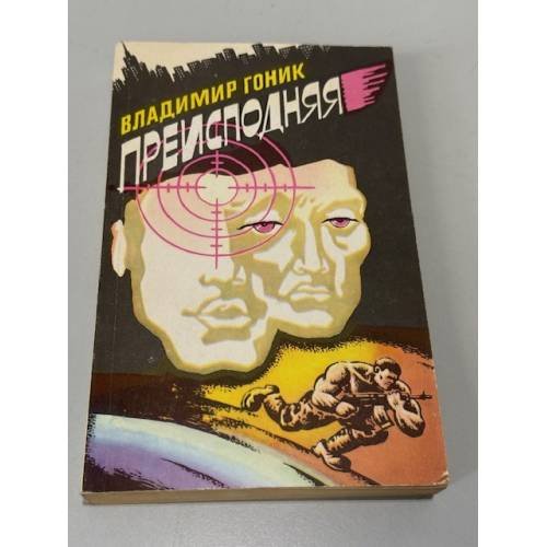Преисподняя