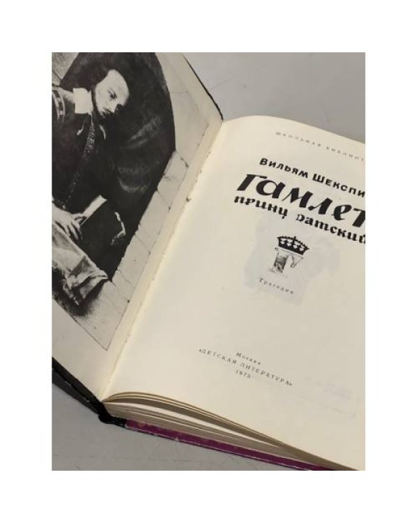 Гамлет, принц датский