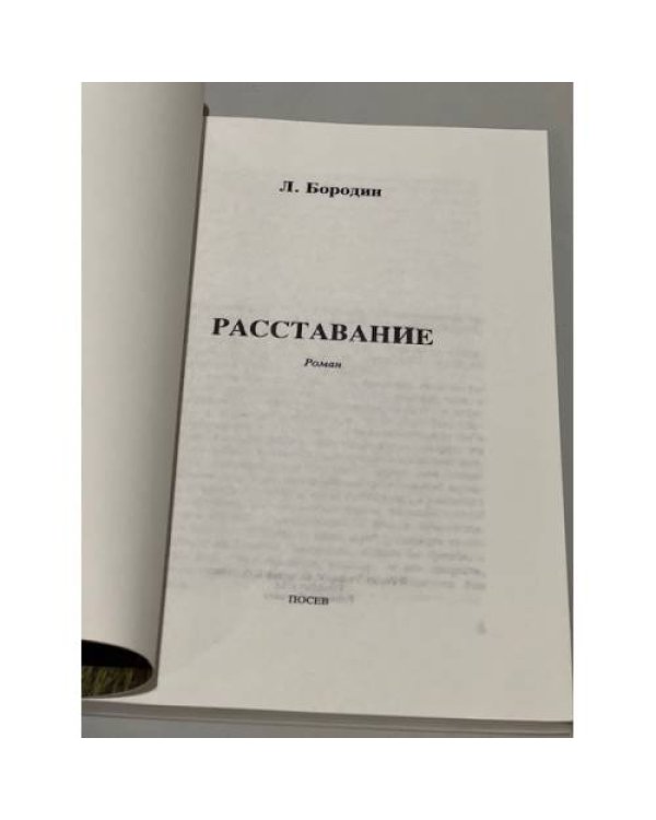 Расставание
