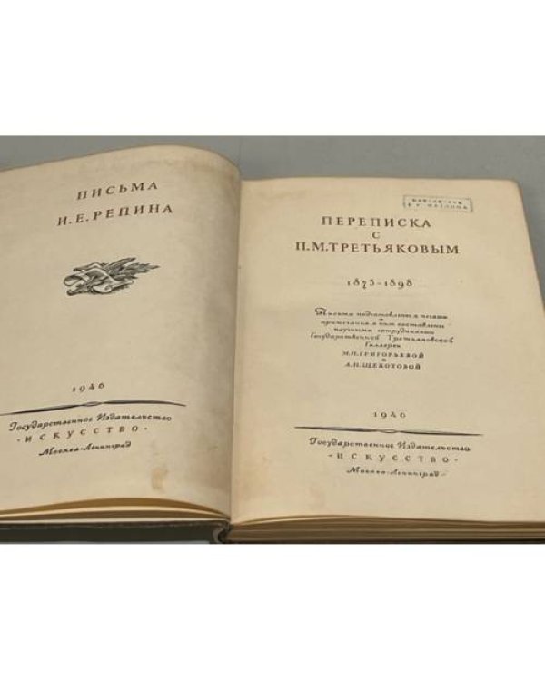Дополнительное изображение книги «И. Е. Репин. Письма: Переписка с П. М. Третьяковым. 1873 - 1898 »