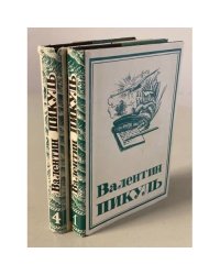 В. Пикуль. Собрание сочинений в 13 томах. 1 и 4 тома