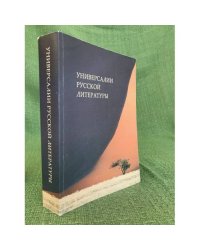 Универсалии русской литературы. Сборник статей