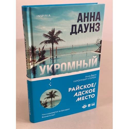 Укромный уголок