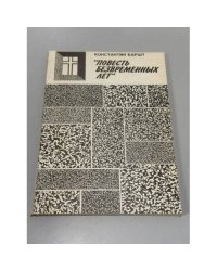 Повесть безвременных лет