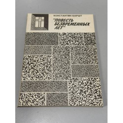Обложка книги «Повесть безвременных лет» — К.А. Баршт