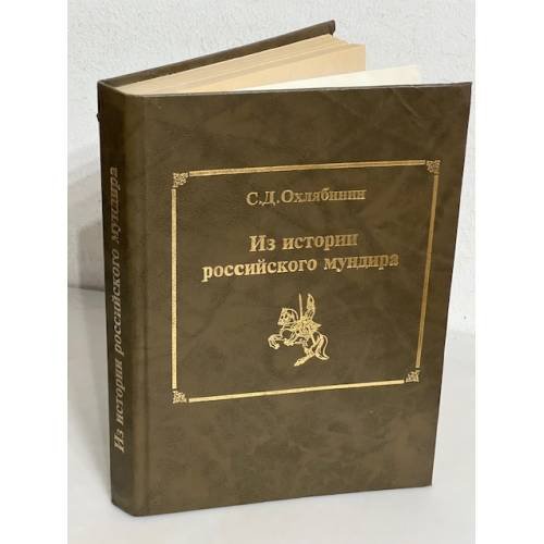 Обложка книги «Из истории российского мундира» — Охлябинин, С.Д., ISBN 5870650836