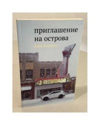 Приглашение на острова