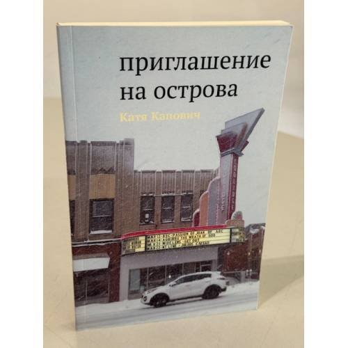Обложка книги «Приглашение на острова» — Катя Капович, ISBN 9781733624916