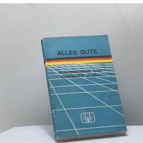 Обложка книги «Alles Gute. Телевизионный курс немецкого языка» — Автор не указан