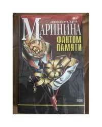 Фантом памяти