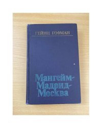 Мангейм - Мадрид - Москва