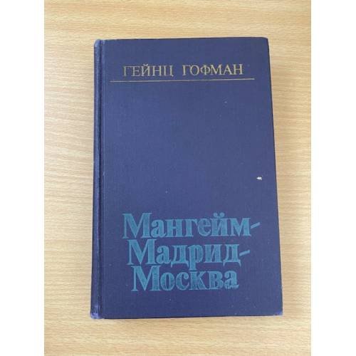 Мангейм - Мадрид - Москва