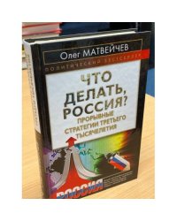 Что делать, Россия? Прорывные стратегии третьего тысячелетия