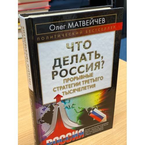 Что делать, Россия? Прорывные стратегии третьего тысячелетия