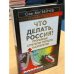 Что делать, Россия? Прорывные стратегии третьего тысячелетия