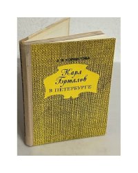 Карл Брюллов в Петербурге