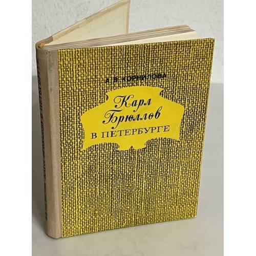 Обложка книги «Карл Брюллов в Петербурге» — Корнилова Анна Владимировна
