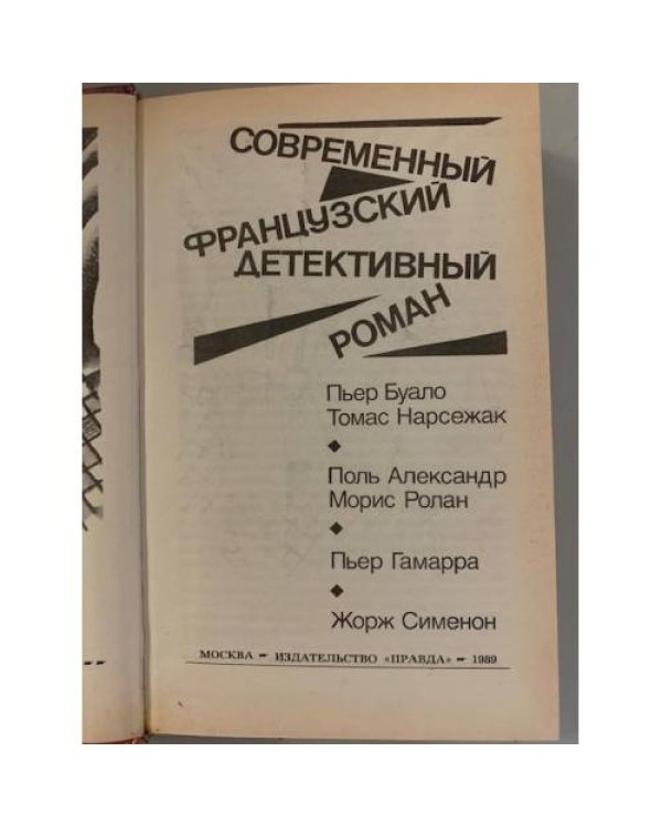 Современный французский детективный роман