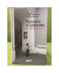 Человек и церковь