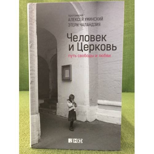 Человек и церковь