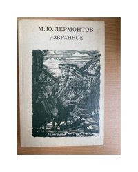 М. Ю. Лермонтов. Избранное
