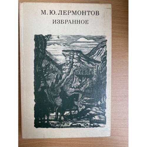 М. Ю. Лермонтов. Избранное
