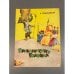 Обложка книги «Приключения Горошка» — В. Маковецкий
