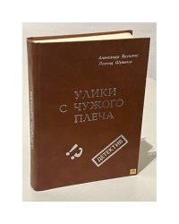 Улики с чужого плеча (сборник)