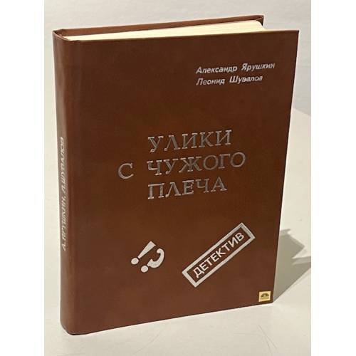 Улики с чужого плеча (сборник)