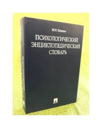 Психологический энциклопедический словарь