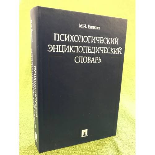 Психологический энциклопедический словарь