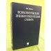 Психологический энциклопедический словарь