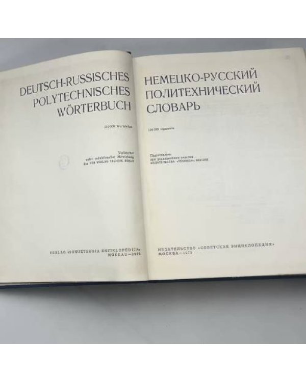 Немецко-русский политехнический словарь