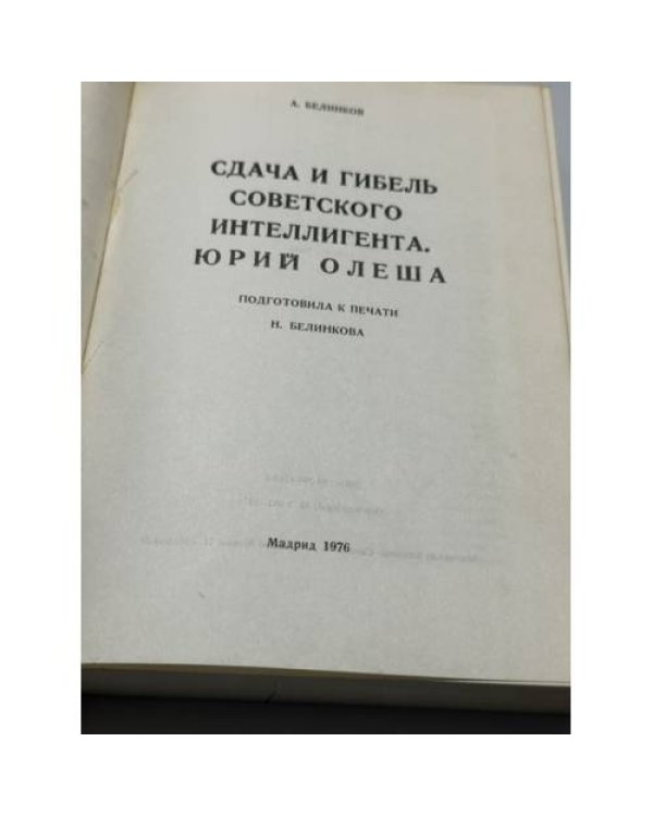 Дополнительное изображение книги «Сдача и гибель советского интеллигента. Юрий Олеша»