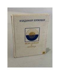 Море дождя и солнца