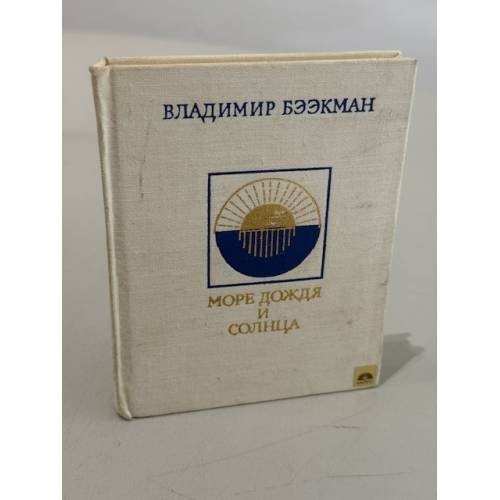 Обложка книги «Море дождя и солнца» — Бээкман Владимир Эугенович