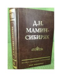 Мамин-сибиряк Д.Н.Полное собрание сочинений. Том 4. Бурный поток. Повести, рассказы и очерки 1885-1886 гг.