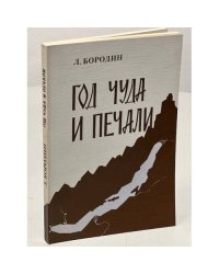 Год чуда и печали