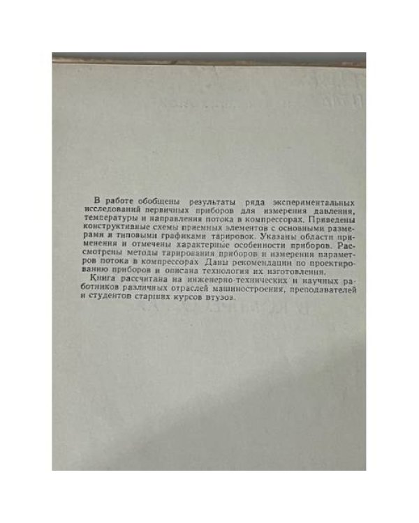 Приборы для измерения давления, температуры и направления потока в компрессорах