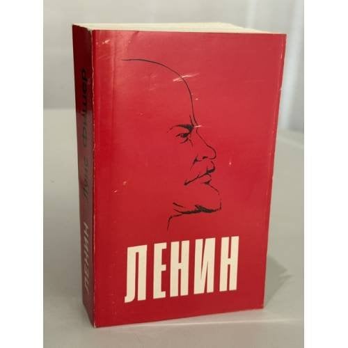 Обложка книги «Жизнь Ленина: Первый том фундаментальной биографии Владимира Ильича Ленина, написанной известным американским историком и журналистом Луисом Фишером» — Луис Фишер